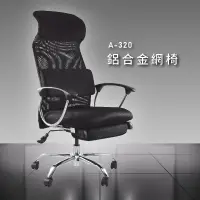 在飛比找樂天市場購物網優惠-辦公用椅NO.1【大富】A-320鋁合金網椅 辦公椅 會議椅