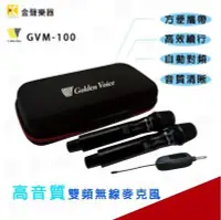 在飛比找Yahoo!奇摩拍賣優惠-【金聲樂器】金嗓Golden Voice GVM-100 高