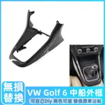 VW GOLF 6 GOLF 6 VARIANT 中船 換擋 外框 福斯 中控 馬鞍 排檔框 托架 GOLF6【卡諾】