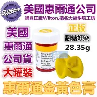 在飛比找Yahoo!奇摩拍賣優惠-Wilton【金黃色色膏】惠爾通參考蛋白粉 翻糖蛋糕 糖霜餅