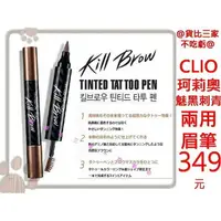 在飛比找樂天市場購物網優惠-@貨比三家不吃虧@ CLIO Kill Brow TINTE