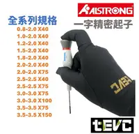 在飛比找樂天市場購物網優惠-《tevc》台灣製 ALSTRONG 含稅 發票 精密 起子