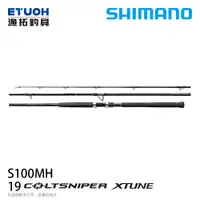 在飛比找漁拓釣具優惠-SHIMANO 19 COLTSNIPER XTUNE 10