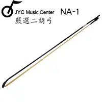在飛比找momo購物網優惠-【JYC Music】JYC NA-1 魯南精品二胡弓(限量