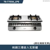 在飛比找有閑購物優惠-《結帳再折》莊頭北【TG-7703A_LPG】純銅三環嵌入瓦