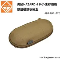 在飛比找森森購物網優惠-美國HAZARD 4 Sub Sunglasses case