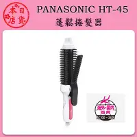 在飛比找Yahoo!奇摩拍賣優惠-❀日貨本店❀ Panasonic 國際牌 EH-HT45 2