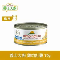 在飛比找ETMall東森購物網優惠-Almo義士大廚 雞肉紅薯 貓咪肉絲主食罐 70g 貓罐頭 