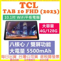 在飛比找露天拍賣優惠-【現貨開發票送皮套】TCL TAB 10 FHD (2023