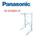 【Panasonic 國際牌】 N-U168U-H 乾衣機架(含基本安裝)