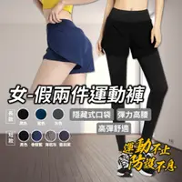 在飛比找蝦皮商城精選優惠-【現貨新品】假兩件運動褲 運動褲女 瑜珈褲 假兩件壓力褲 假