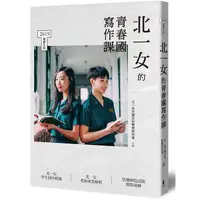 在飛比找PChome24h購物優惠-北一女的青春國寫作課