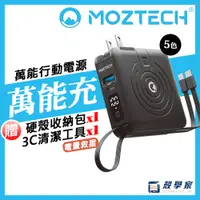 在飛比找蝦皮購物優惠-新款現貨贈好禮【MOZTECH】萬能充 PRO 二代 墨子科