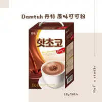 在飛比找蝦皮購物優惠-韓國飲品❣️ Damtuh 丹特 原味可可粉