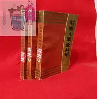 在飛比找Yahoo!奇摩拍賣優惠-老版本舊書 劉鄧大軍征戰記 1 2 3 三本合售～奶茶書籍