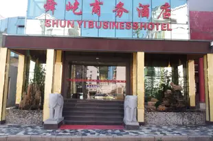 青島舜屹商務酒店Shun Yi Business Hotel