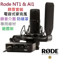 在飛比找蝦皮商城優惠-(現貨免運) 公司貨 RODE NT1&AI-1 Kit 澳