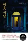Old Country by Matt Query, Harrison Query(Korean book) 이웃 사냥, 매트 쿼리 , 해리슨 쿼리