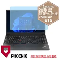 在飛比找PChome24h購物優惠-『PHOENIX』ThinkPad E15 系列 專用 高流