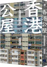 在飛比找PChome24h購物優惠-香港公屋：方格子的吶喊