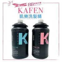 在飛比找樂天市場購物網優惠-台灣正貨 KAFEN 卡氛 凱樂 沙龍專業洗髮精系列2000