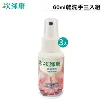 在飛比找蝦皮商城優惠-次綠康 乾洗手液60ml 三入優惠組