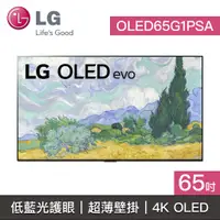 在飛比找蝦皮購物優惠-結帳再九折【LG樂金】OLED65G1PSA 65G1 OL