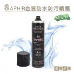 糊塗鞋匠 優質鞋材 L77 法國SAPHIR金質防水防污噴霧300ML 1瓶 防水噴霧 防水防汙噴霧 皮革防潑水噴劑