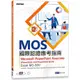 MOS國際認證應考指南：Microsoft PowerPoint Associate(PowerPoint and PowerPoint 2019) Exam MO-300/劉文琇《碁峰資訊》 認證檢定 【三民網路書店】