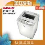 SANLUX台灣三洋 11公斤定頻單槽洗衣機SW-11NS3白色