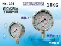 在飛比找樂天市場購物網優惠-【龍門淨水】立油式壓力錶 10KG 150PSI 充油式鏡面