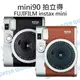 富士 FUJIFILM instax mini90 拍立得 即可拍 公司貨 一年保固【中壢NOVA-水世界】【APP下單4%點數回饋】