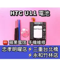 在飛比找蝦皮購物優惠-htc U11 電池 原廠電池 電池維修 電池更換 u11 