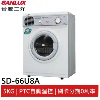 在飛比找蝦皮商城優惠-SANLUX 台灣三洋 5KG PTC加熱乾衣機 SD-66