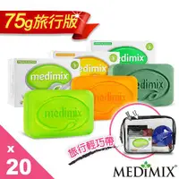 在飛比找ETMall東森購物網優惠-美姬仕Medimix天然草本手工皂75g旅行組系列20入 淺