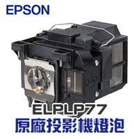 在飛比找PChome商店街優惠-【EPSON】 ELPLP77 原廠投影機燈泡組 | EB-