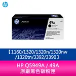 【妮可3C】HP Q5949A / 49A 原廠黑色碳粉匣1160/1320/1320N/1320NW/1320TN