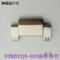 在飛比找Yahoo!奇摩拍賣優惠-卡西歐EQB-600延長一節加長手表帶節鋼帶表鏈表扣生耳針配