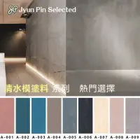 在飛比找momo購物網優惠-【Jyun Pin Selected】駿品嚴選清水模塗料塗料