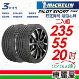 在飛比找遠傳friDay購物優惠-【Michelin 米其林】PS4 SUV-2355520吋