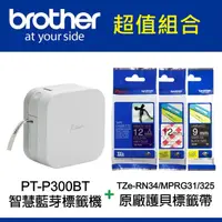 在飛比找PChome24h購物優惠-【加贈三捲標籤帶】Brother PT-P300BT 智慧型