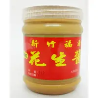 在飛比找PChome24h購物優惠-新竹【福源】顆粒花生醬 360g