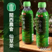 在飛比找松果購物優惠-【關西農會】仙草茶 24瓶 (600ml/瓶) (8.2折)