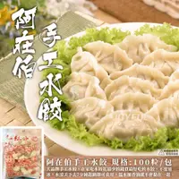 在飛比找蝦皮商城優惠-【肉董仔】阿在伯手工水餃（業務用大包裝） 約100粒/包 高