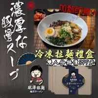 在飛比找蝦皮購物優惠-【瓏澤家系拉麵家】招牌瓏澤豚骨拉麵冷凍即食禮盒 | (雙人份