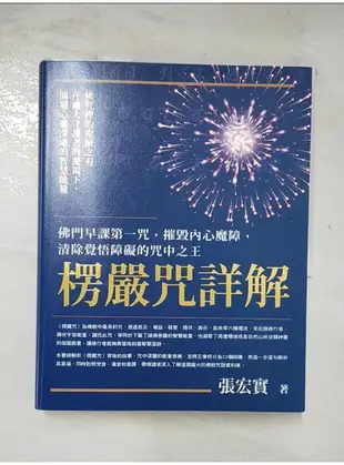 楞嚴咒詳解：佛門早課第一咒，摧毀內心魔障，清除覺悟障礙的咒中之王_張宏實【T1／宗教_DK7】書寶二手書