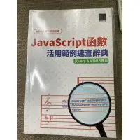 在飛比找蝦皮購物優惠-二手工具書 Javascript函數 JavaScript 