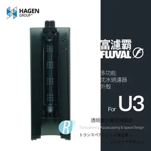 【透明度】HAGEN 赫根 FLUVAL 富濾霸 多功能沉水過濾器(外殼) U3專用【一個】零件 配件
