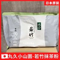 在飛比找蝦皮購物優惠-全蝦皮最低價【在台有貨】日本丸久小山園若竹抹茶粉500G袋裝