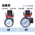 現貨【附發票】亞德客 AIRTAC AR 調壓閥 減壓閥 AR1500 BR3000 BR4000 BR